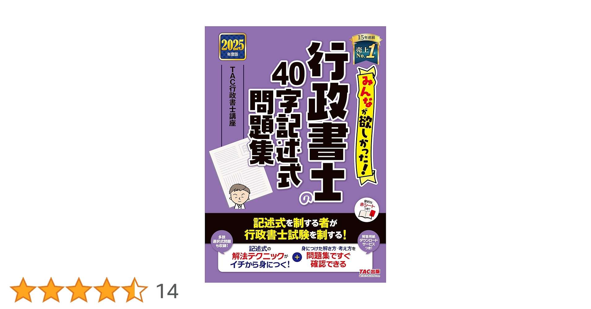 行政書士講座　講義+40字記述　2025年受験用（スマホ・PC学習付） 2025年度版 合格革命 行政書士 40字記述式・多肢選択式問題集